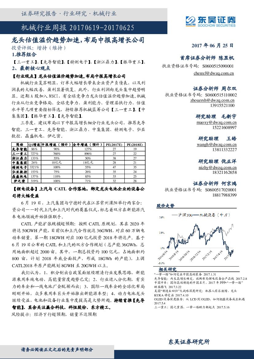东吴证券：机械行业周报：龙头估值溢价趋势加速，布局中报高增长公司
