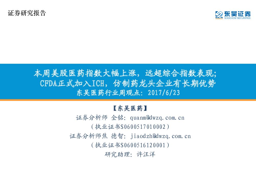 东吴证券：东吴医药行业周观点：本周美股医药指数大幅上涨，远超综合指数表现；CFDA正式加入ICH，仿制药龙头企业有长期优势