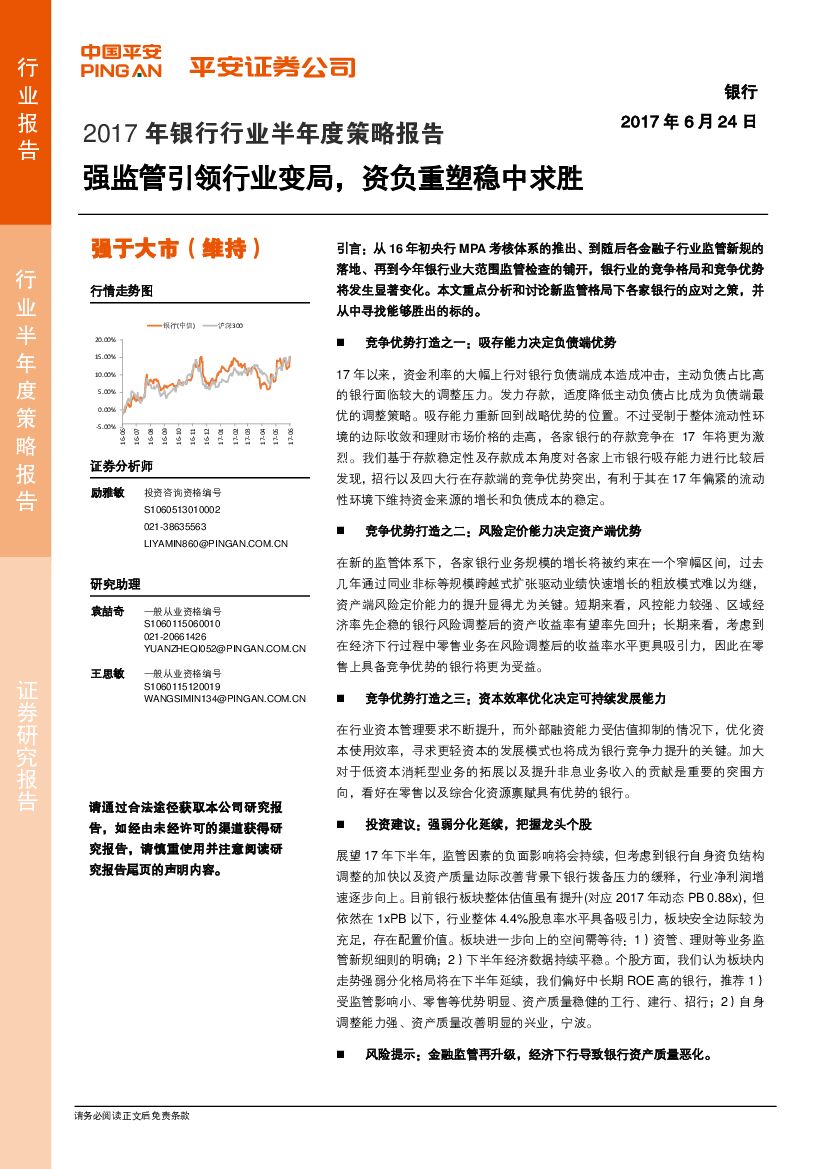 平安证券：2017年银行行业半年度策略报告：强监管引领行业变局，资负重塑稳中求胜