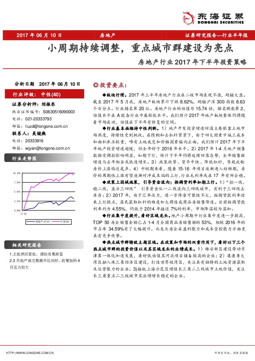 东海证券：房地产行业2017年下半年投资策略：小周期持续调整，重点城市群建设为亮点