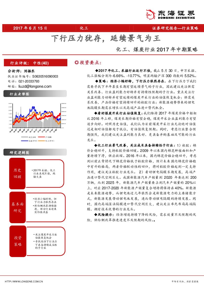 东海证券：化工、煤炭行业2017年中期策略：下行压力犹存，延续景气为王