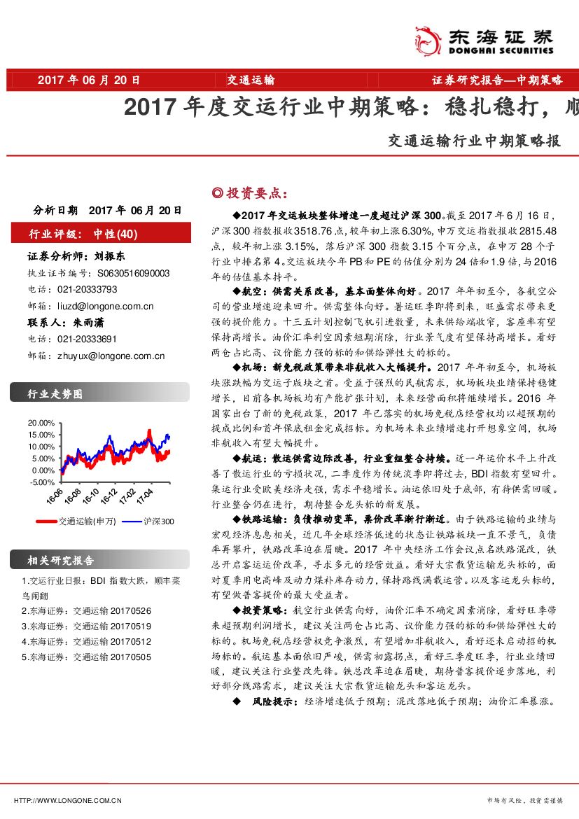 东海证券：交通运输行业中期策略报：2017年度交运行业中期策略：稳扎稳打，顺
