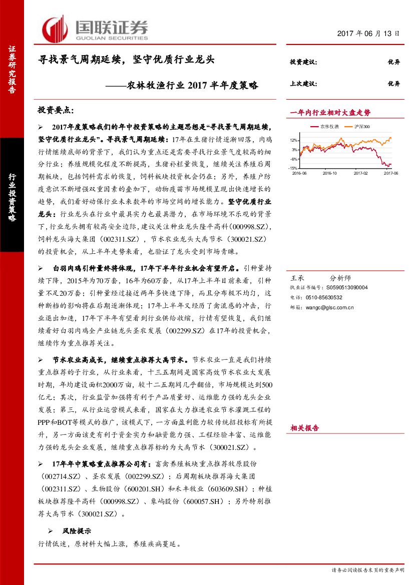 国联证券：农林牧渔行业2017半年度策略：寻找景气周期延续，坚守优质行业龙头