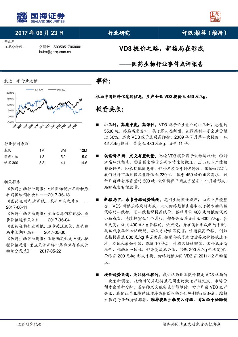 国海证券：医药生物行业事件点评报告：VD3提价之路，新格局在形成