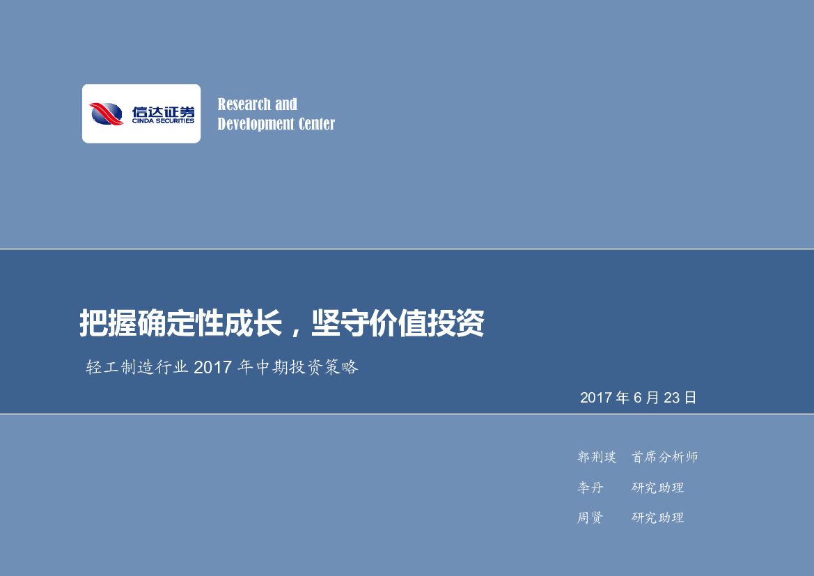 信达证券：轻工制造行业2017年中期投资策略：把握确定性成长，坚守价值投资