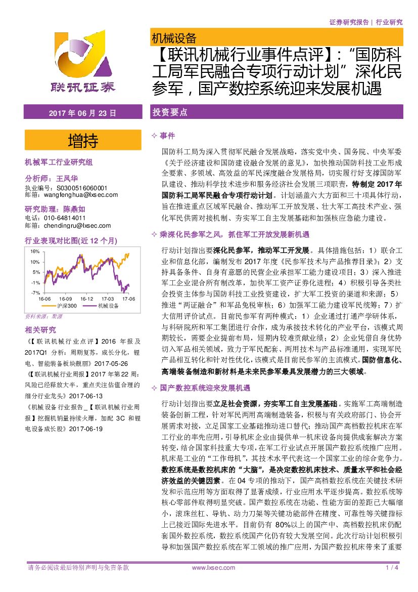 联讯证券：【联讯机械行业事件点评】：“国防科工局军民融合专项行动计划”深化民参军，国产数控系统迎来发展机遇