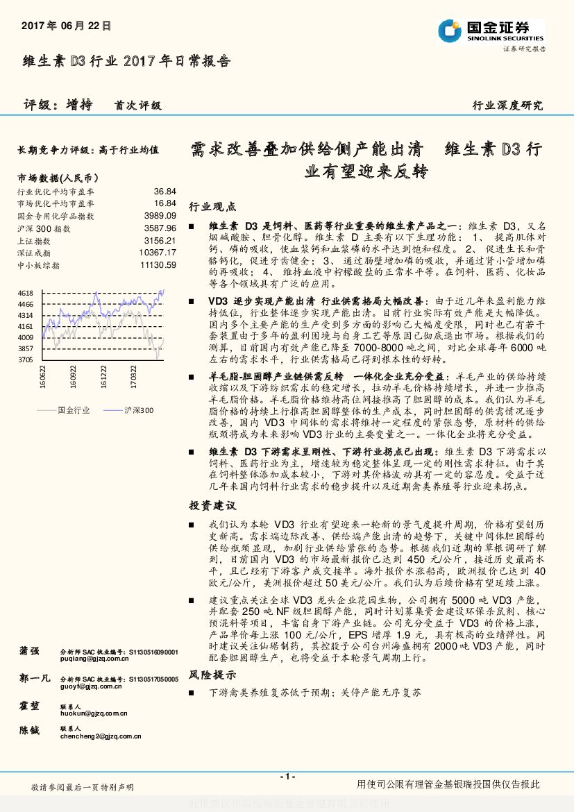 国金证券：维生素D3行业2017年日常报告：需求改善叠加供给侧产能出清 维生素D3行业有望迎来反转