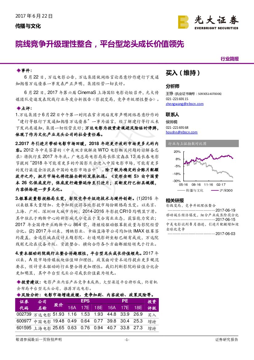 光大证券：传播与文化行业简报：院线竞争升级理性整合，平台型龙头成长价值领先