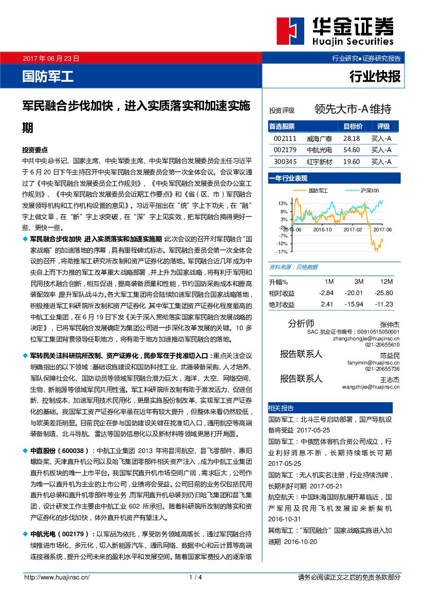 华金证券：国防军工行业快报：军民融合步伐加快，进入实质落实和加速实施期