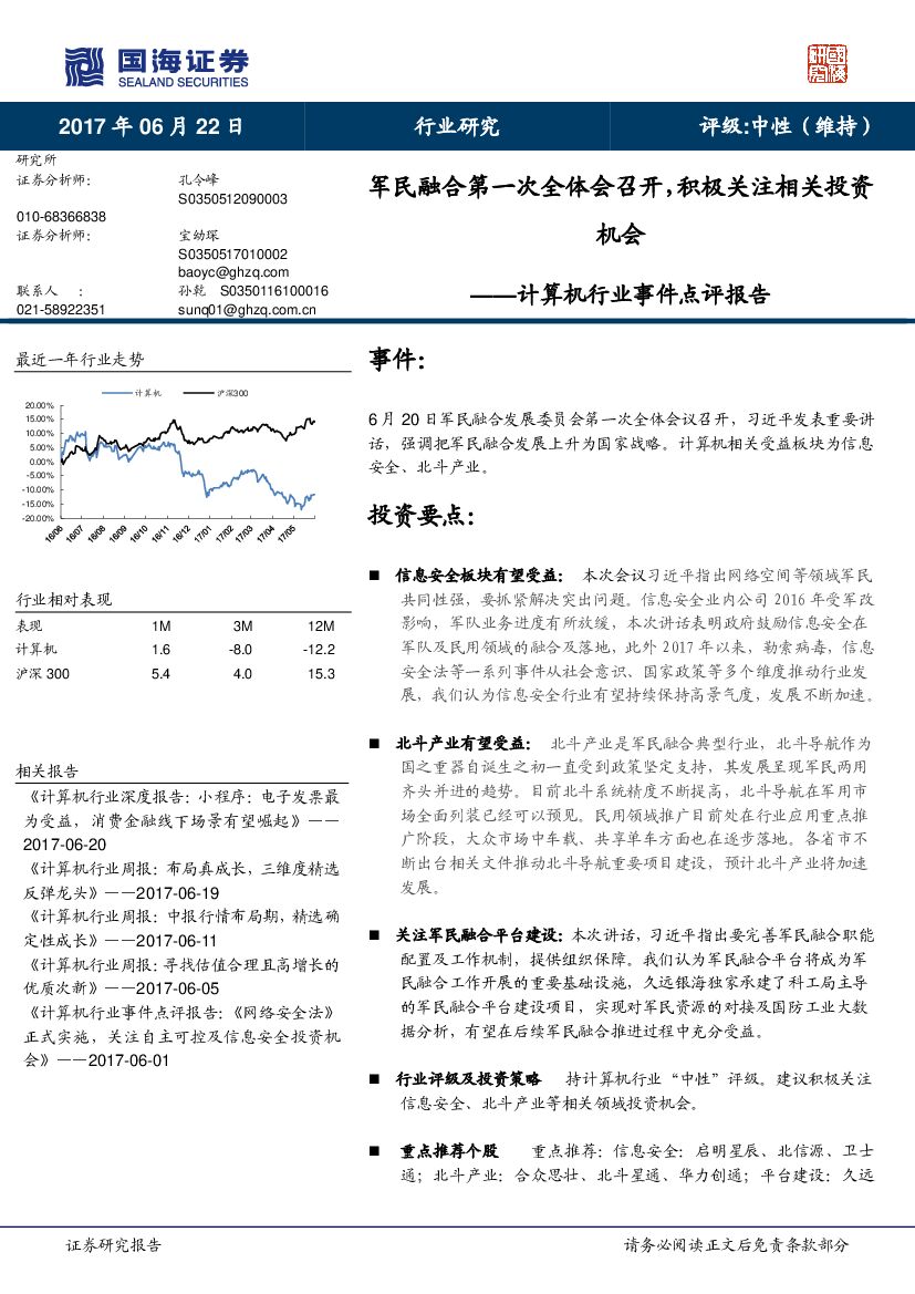 国海证券：计算机行业事件点评报告：军民融合第一次全体会召开，积极关注相关投资机会