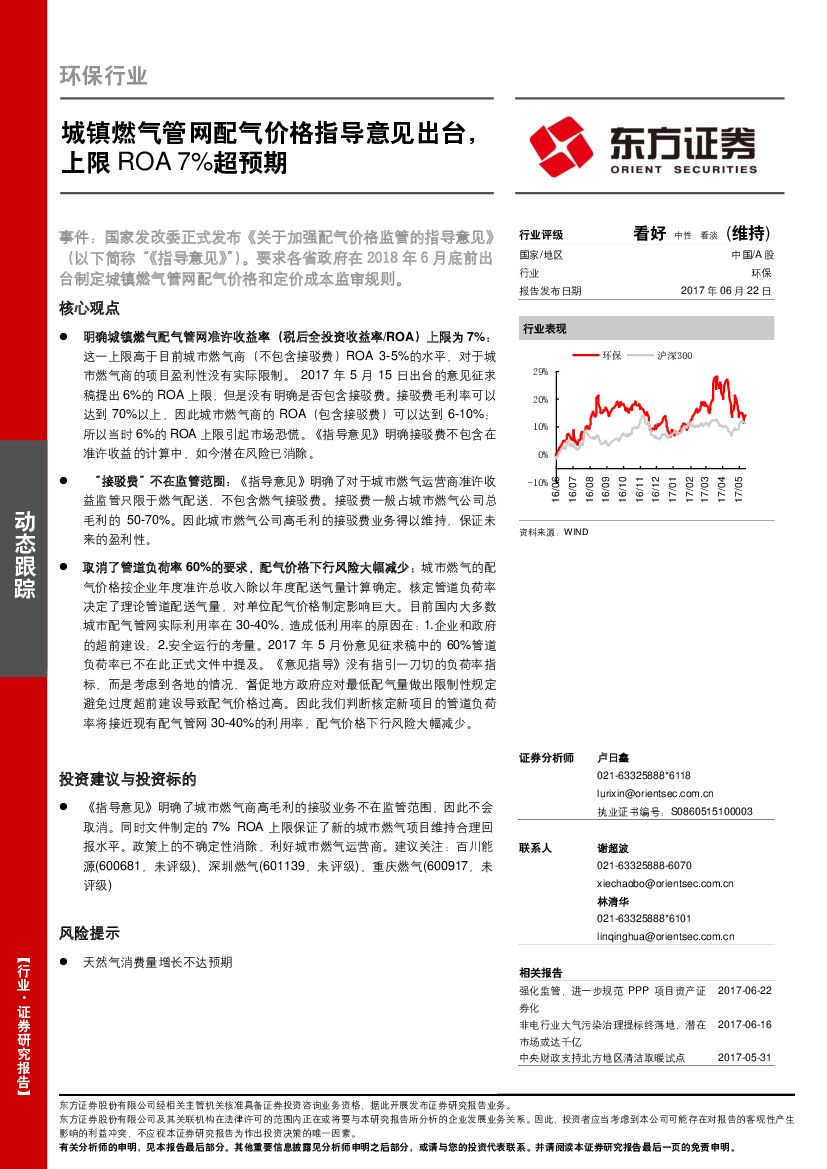 东方证券：环保行业：城镇燃气管网配气价格指导意见出台，上限ROA 7%超预期