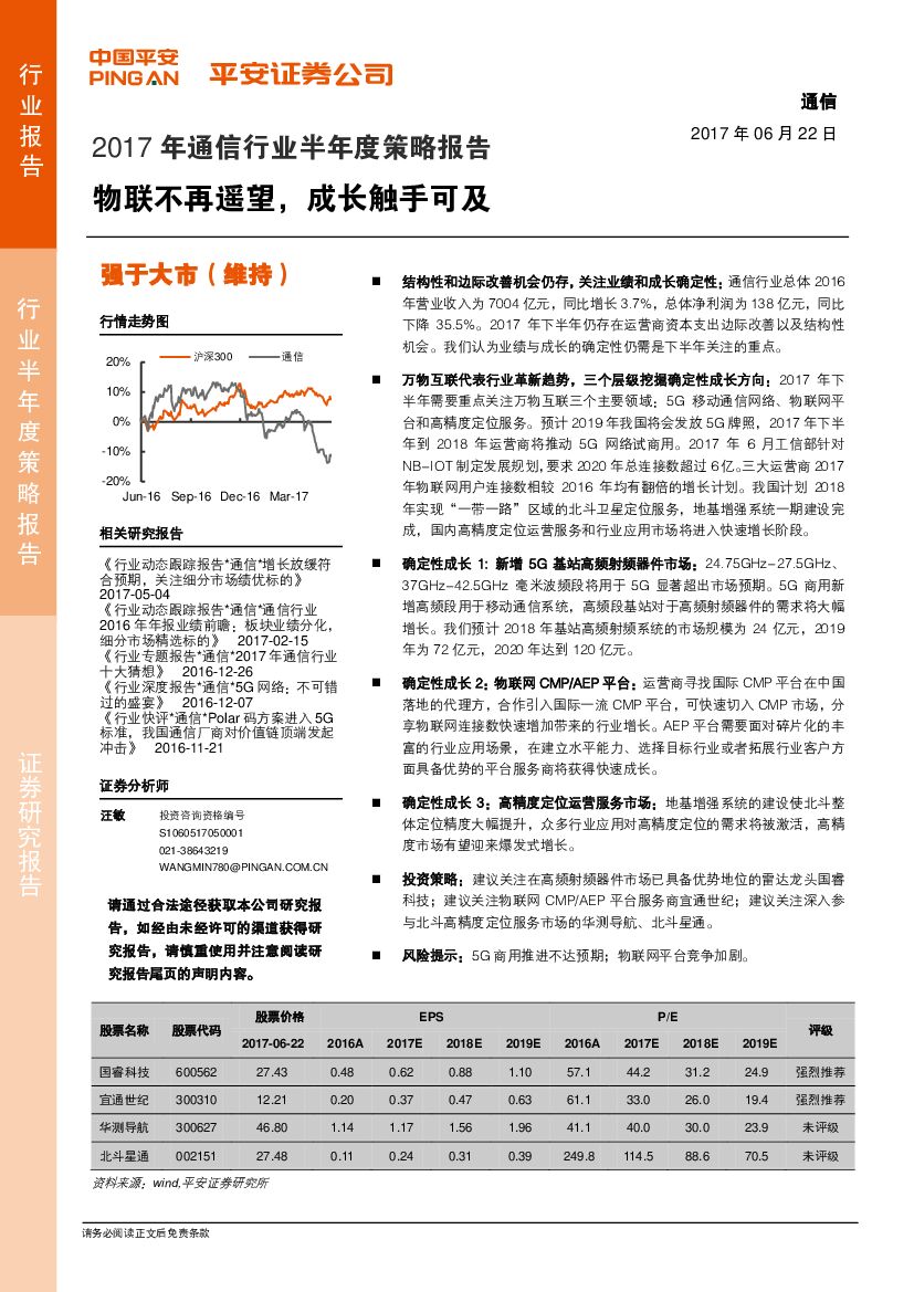 平安证券：2017年通信行业半年度策略报告：物联不再遥望，成长触手可及