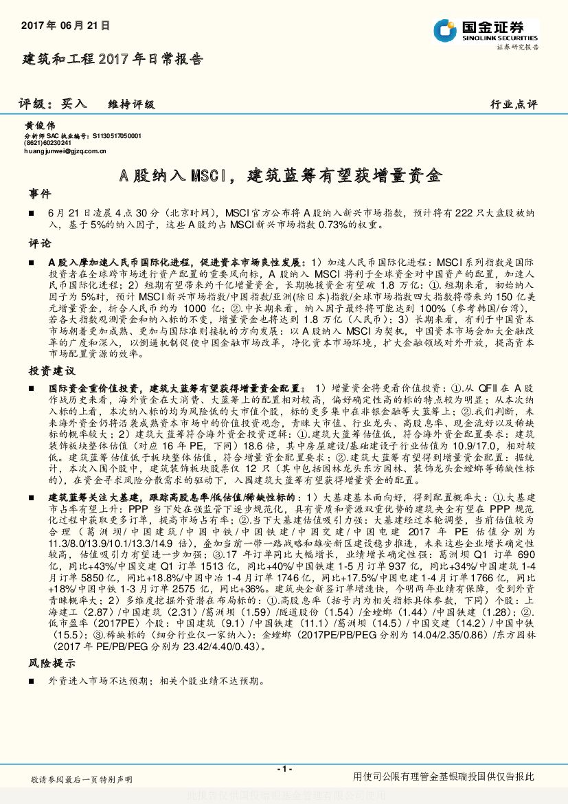 国金证券：建筑和工程2017年日常报告：A股纳入MSCI，建筑蓝筹有望获增量资金