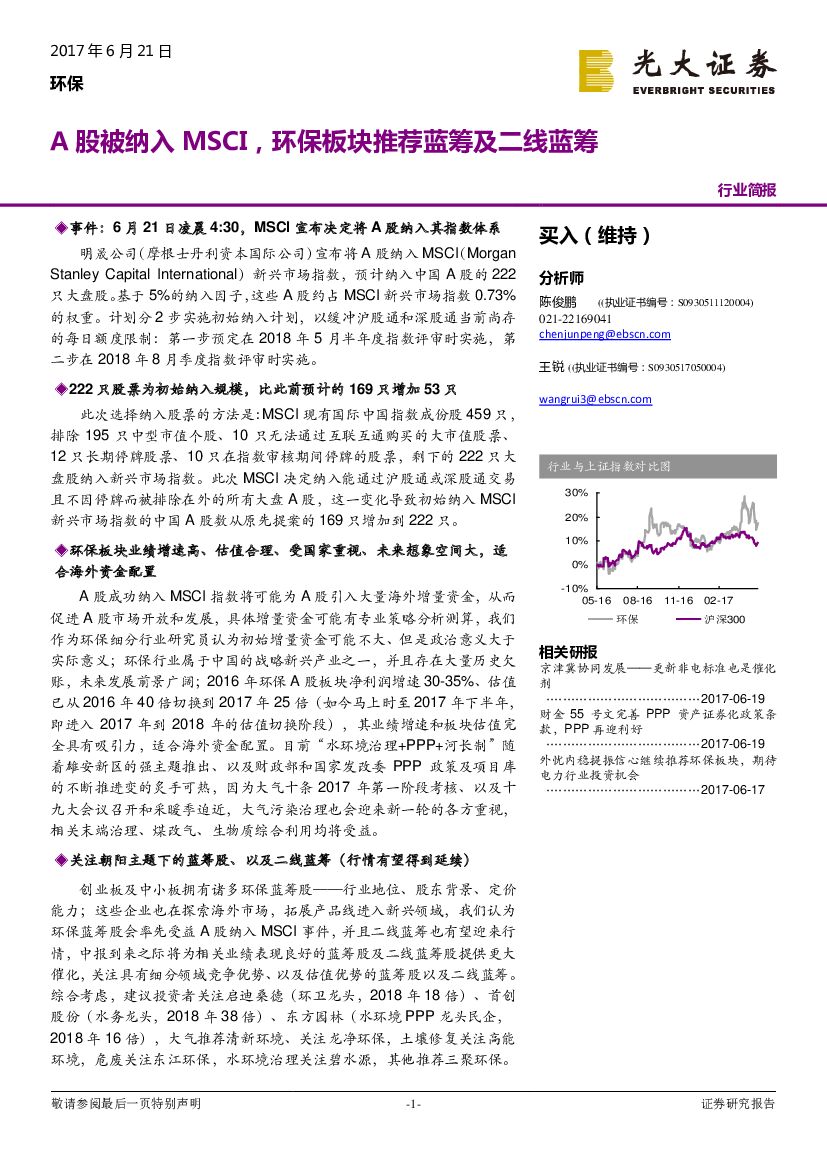 光大证券：环保行业简报：A股被纳入MSCI，环保板块推荐蓝筹及二线蓝筹