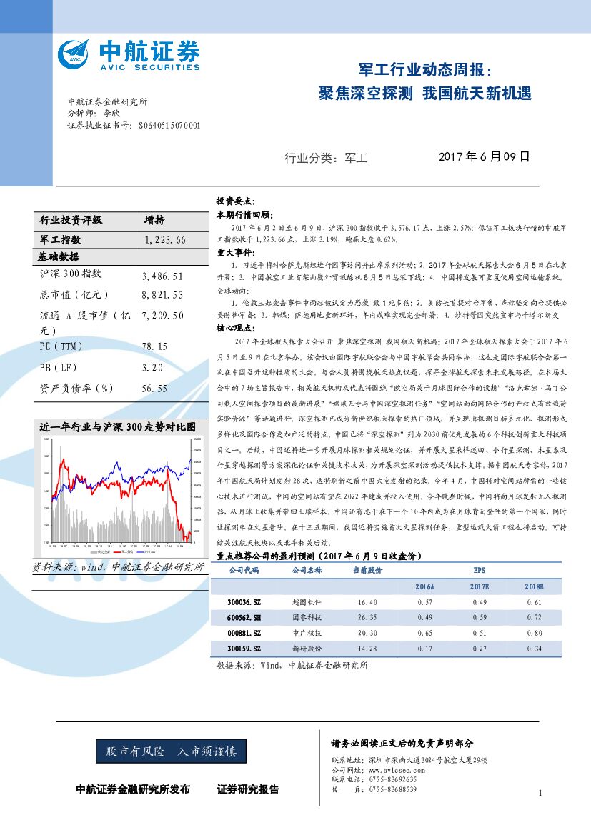 中航证券：军工行业动态周报：聚焦深空探测 我国航天新机遇