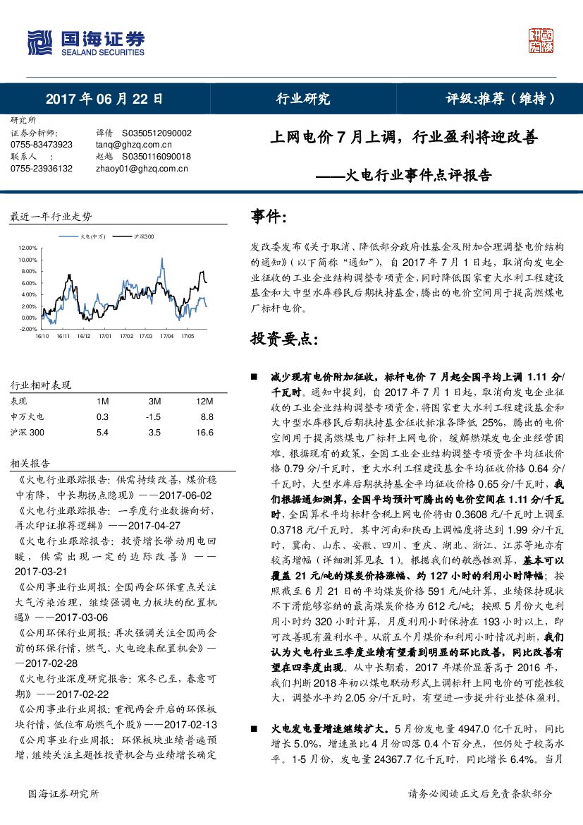 国海证券：火电行业事件点评报告：上网电价7月上调，行业盈利将迎改善