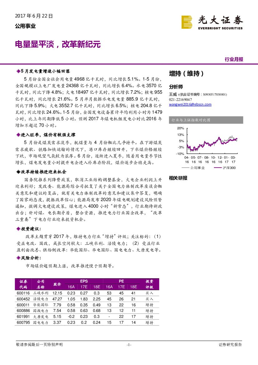 光大证券：公用事业行业月报：电量显平淡，改革新纪元