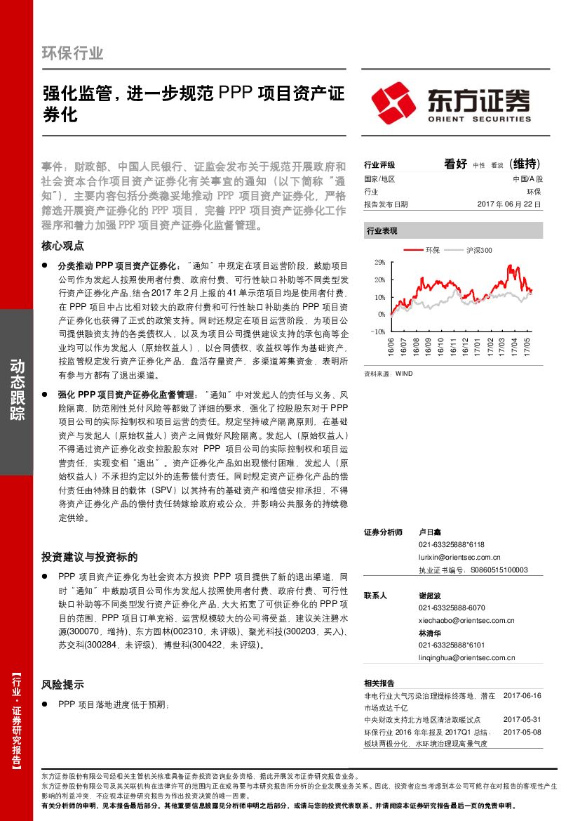 东方证券：环保行业：强化监管，进一步规范PPP项目资产证券化