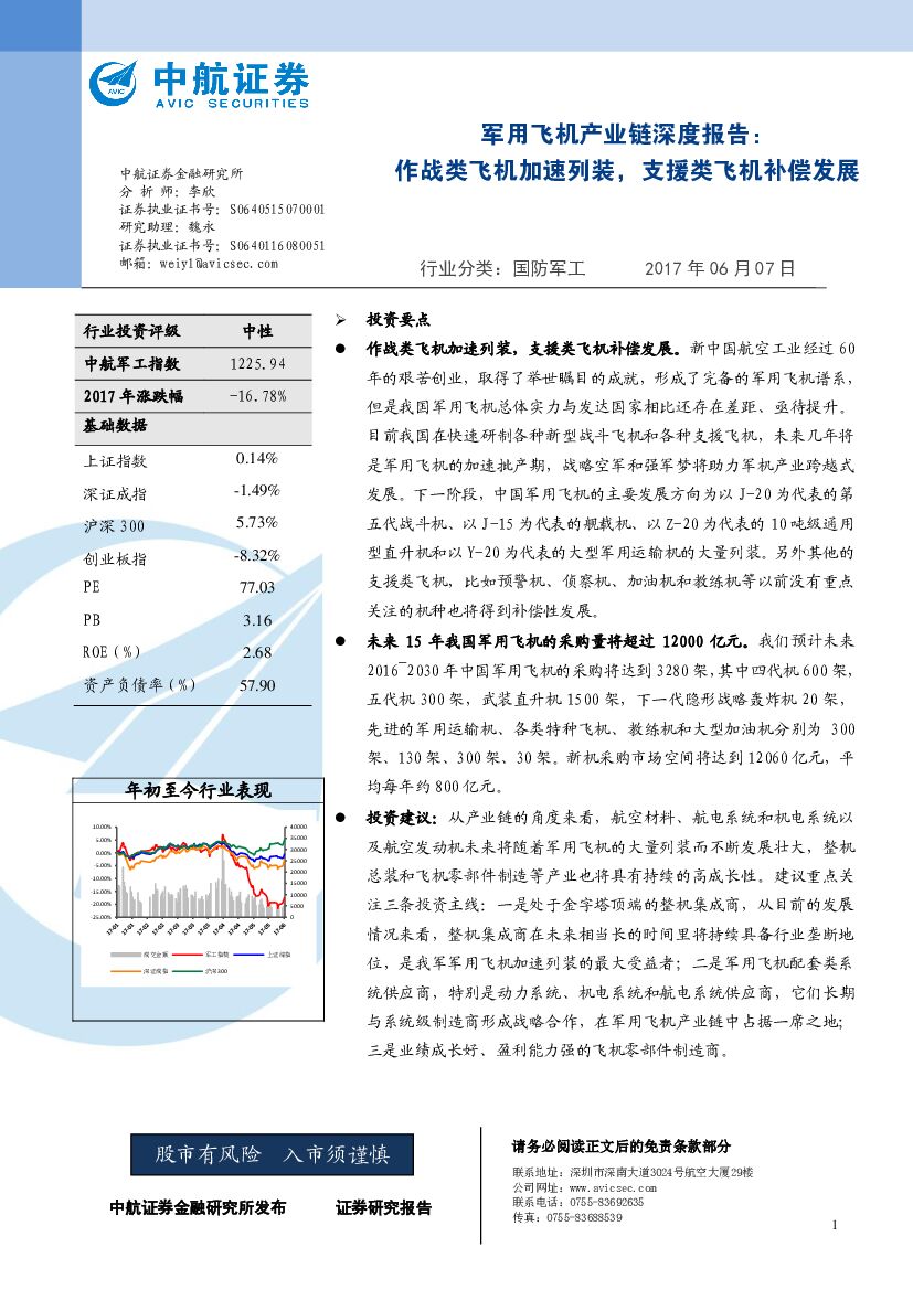 中航证券：军用飞机产业链深度报告：作战类飞机加速列装，支援类飞机补偿发展
