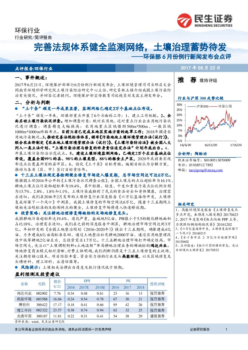民生证券：环保部6月份例行新闻发布会点评：完善法规体系健全监测网络，土壤治理蓄势待发