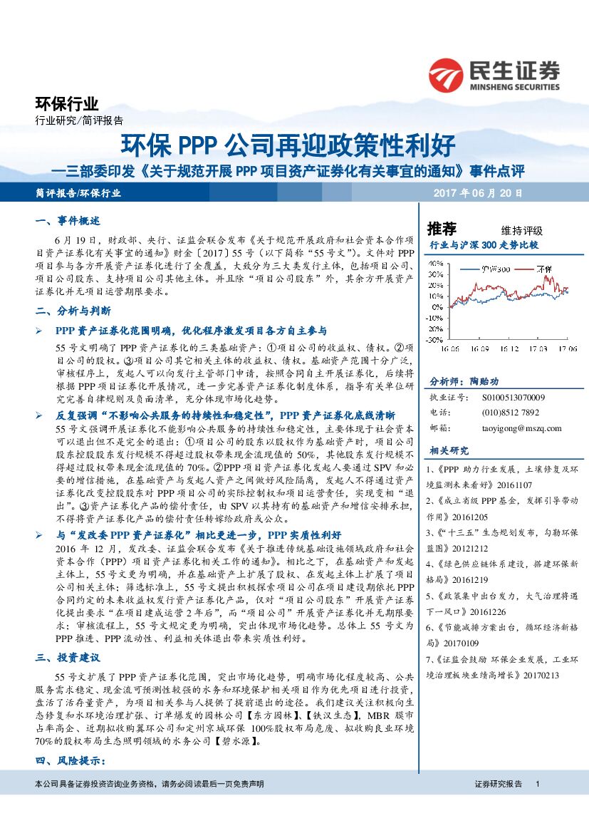民生证券：环保行业简评报告：三部委印发《关于规范开展PPP项目资产证券化有关事宜的通知》事件点评-环保PPP公司再迎政策性利好