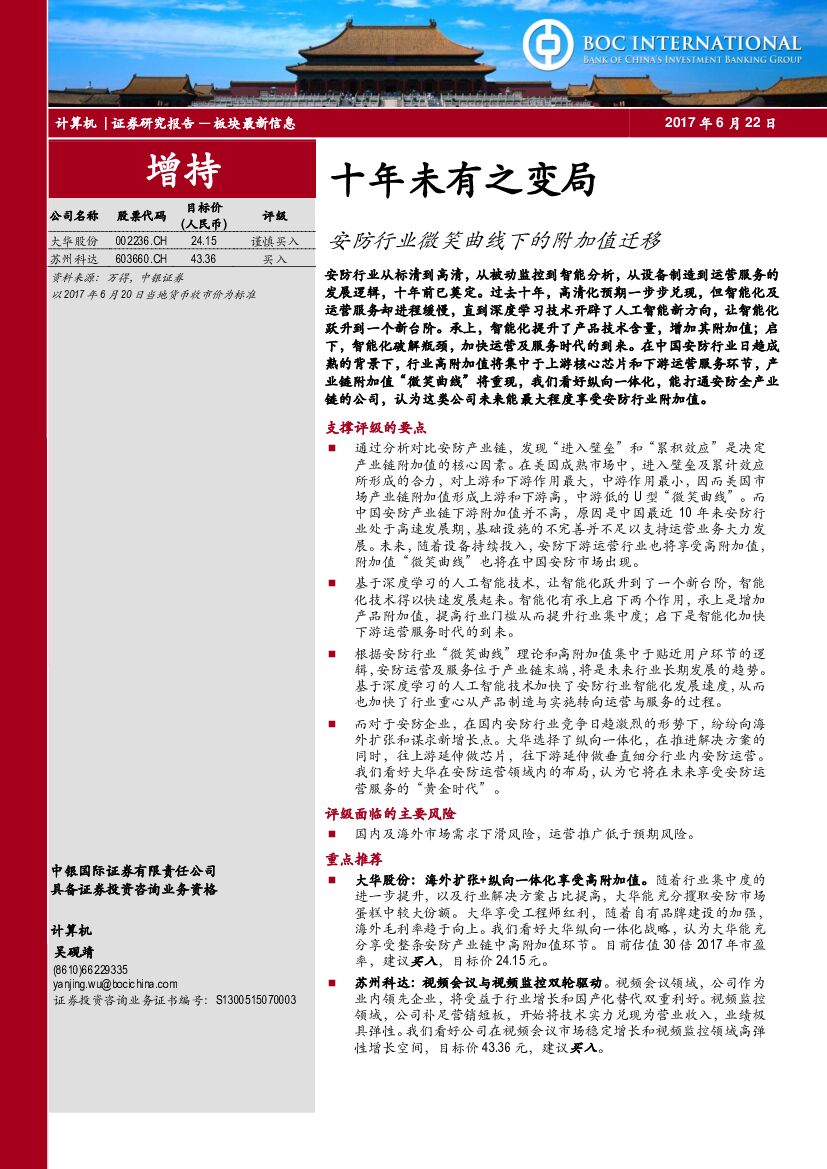 中银国际：计算机：安防行业微笑曲线下的附加值迁移-十年未有之变局