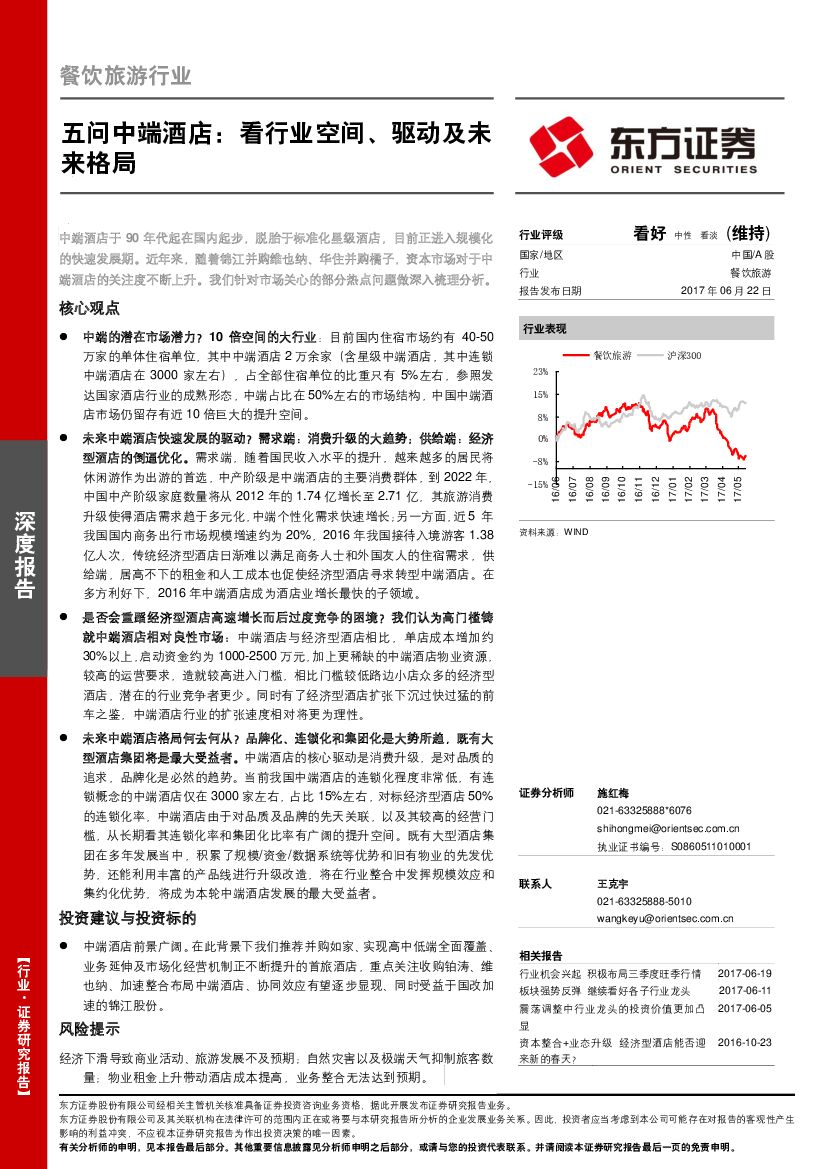 东方证券：餐饮旅游行业深度报告：五问中端酒店：看行业空间、驱动及未来格局