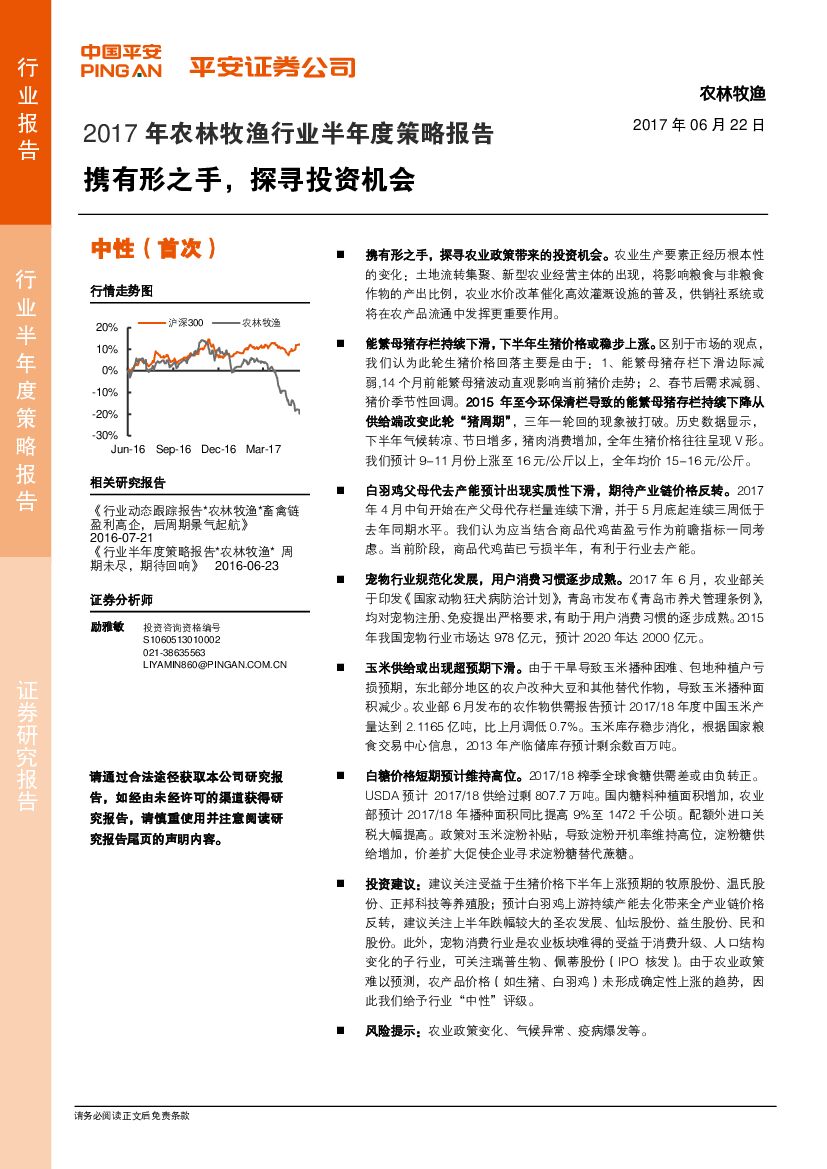 平安证券：2017年农林牧渔行业半年度策略报告：携有形之手，探寻投资机会