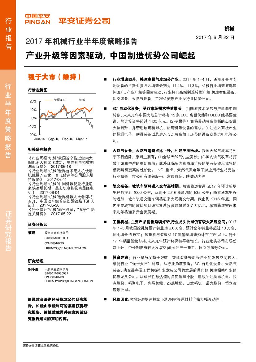 平安证券：2017年机械行业半年度策略报告：产业升级等因素驱动，中国制造优势公司崛起