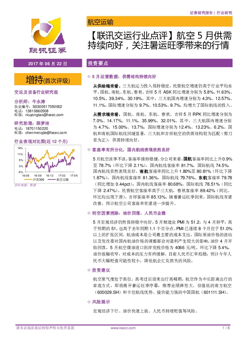 联讯证券：【联讯交运行业点评】航空5月供需持续向好，关注暑运旺季带来的行情