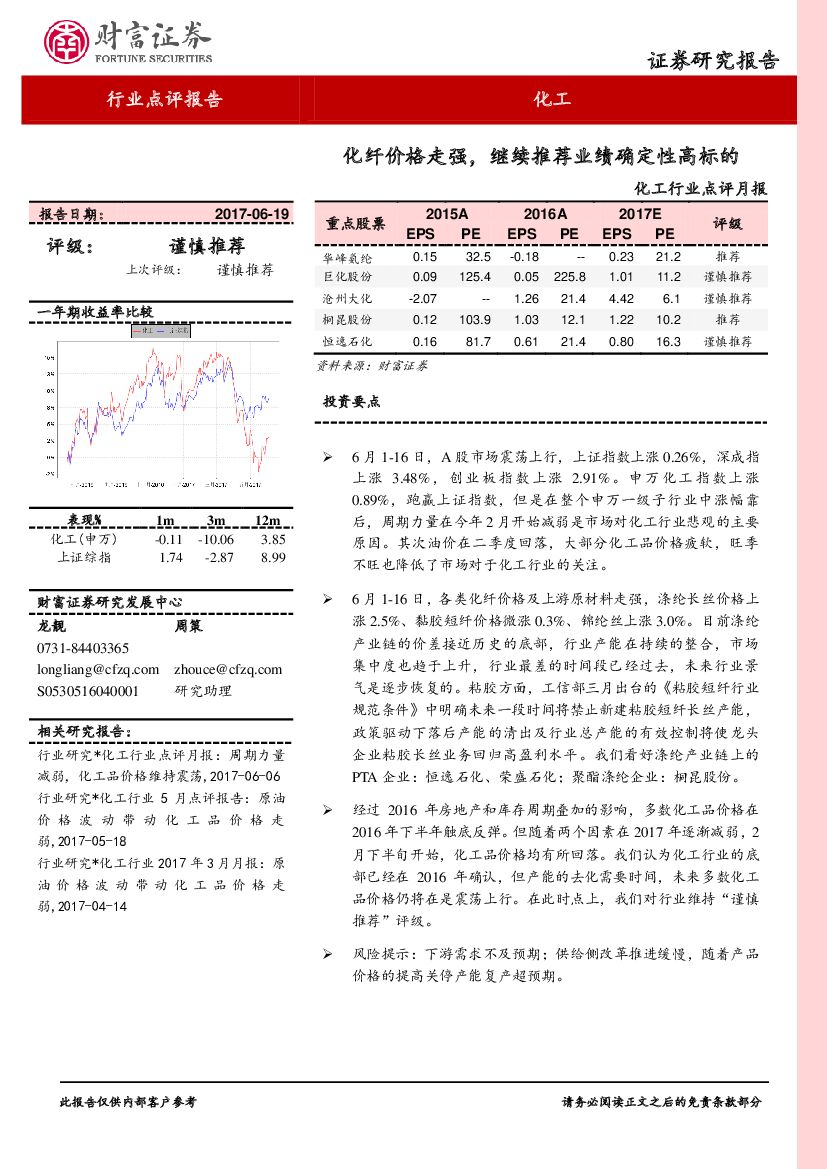 财富证券：化工行业点评月报：化纤价格走强，继续推荐业绩确定性高标的
