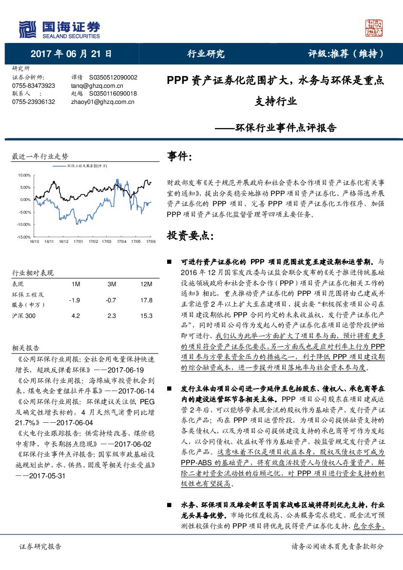 国海证券：环保行业事件点评报告：PPP资产证券化范围扩大，水务与环保是重点支持行业