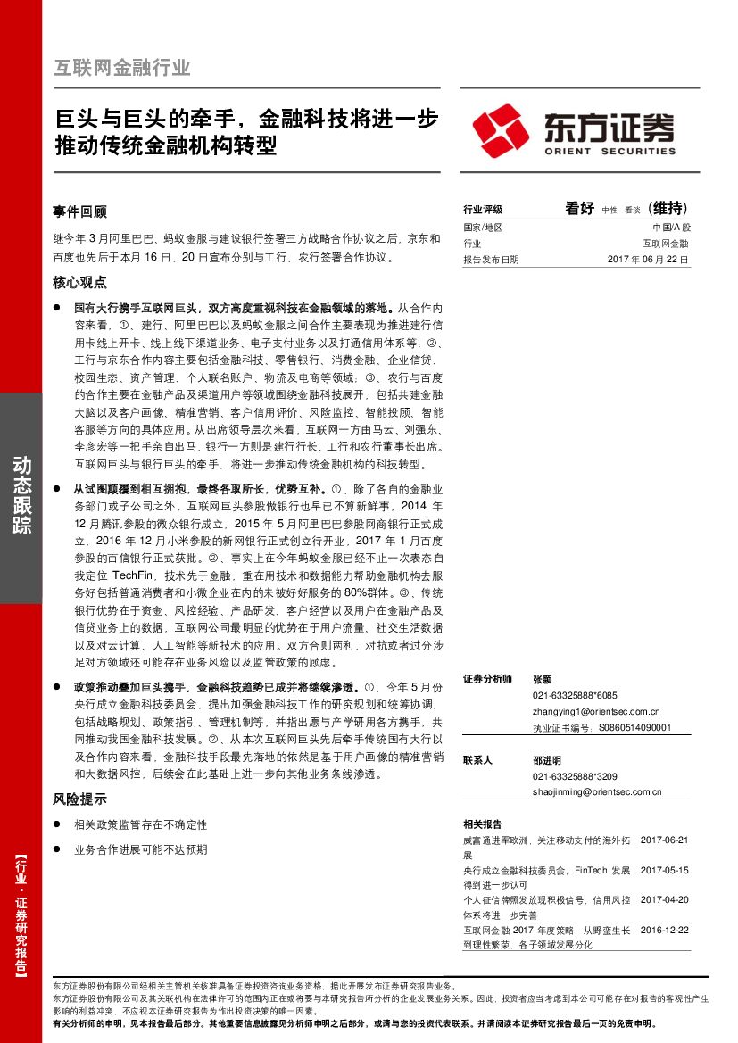 东方证券：互联网金融行业动态跟踪：巨头与巨头的牵手，金融科技将进一步推动传统金融机构转型