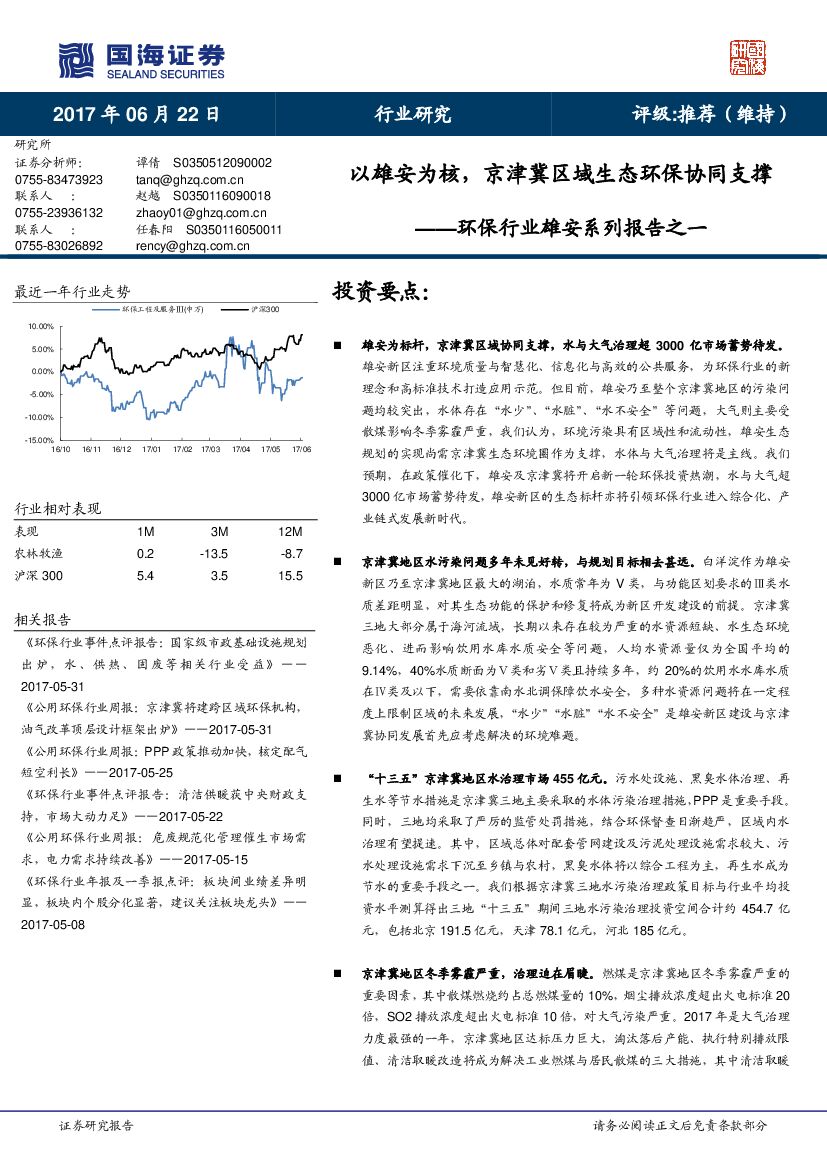 国海证券：环保行业雄安系列报告之一：以雄安为核，京津冀区域生态环保协同支撑