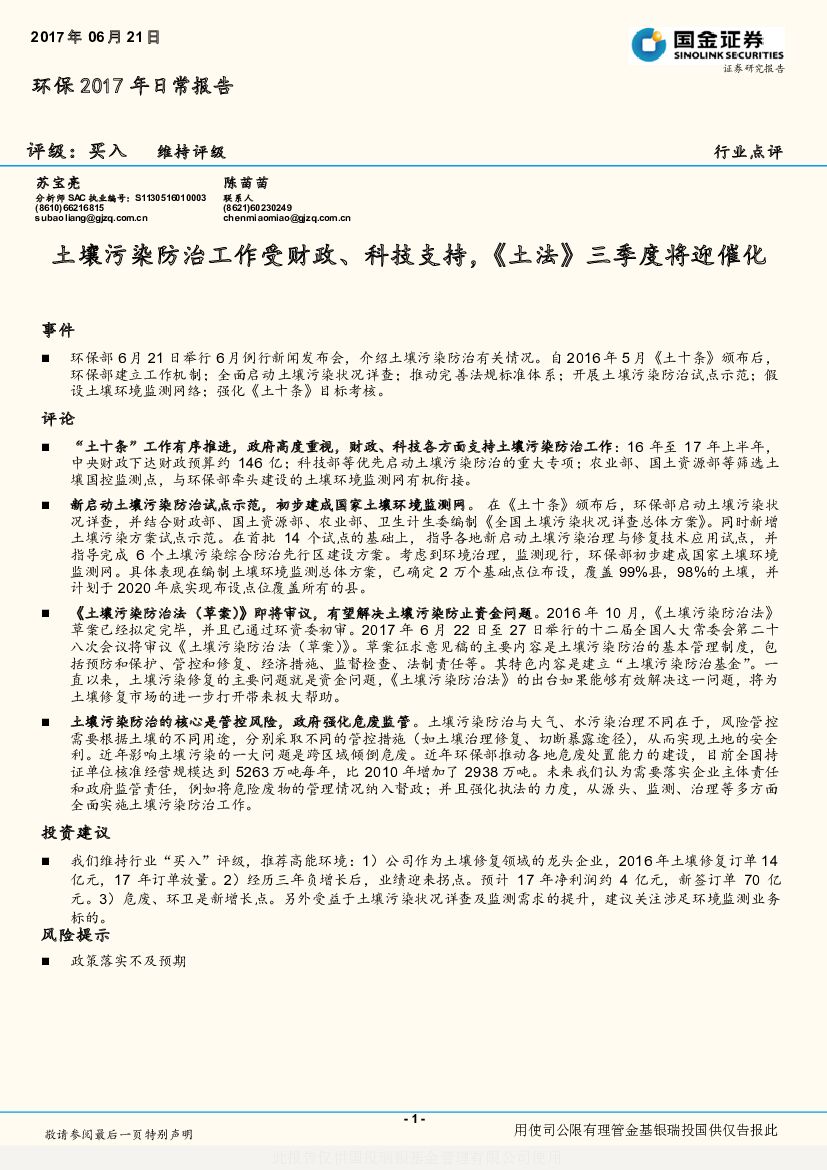 国金证券：环保2017年日常报告：土壤污染防治工作受财政、科技支持，《土法》三季度将迎催化