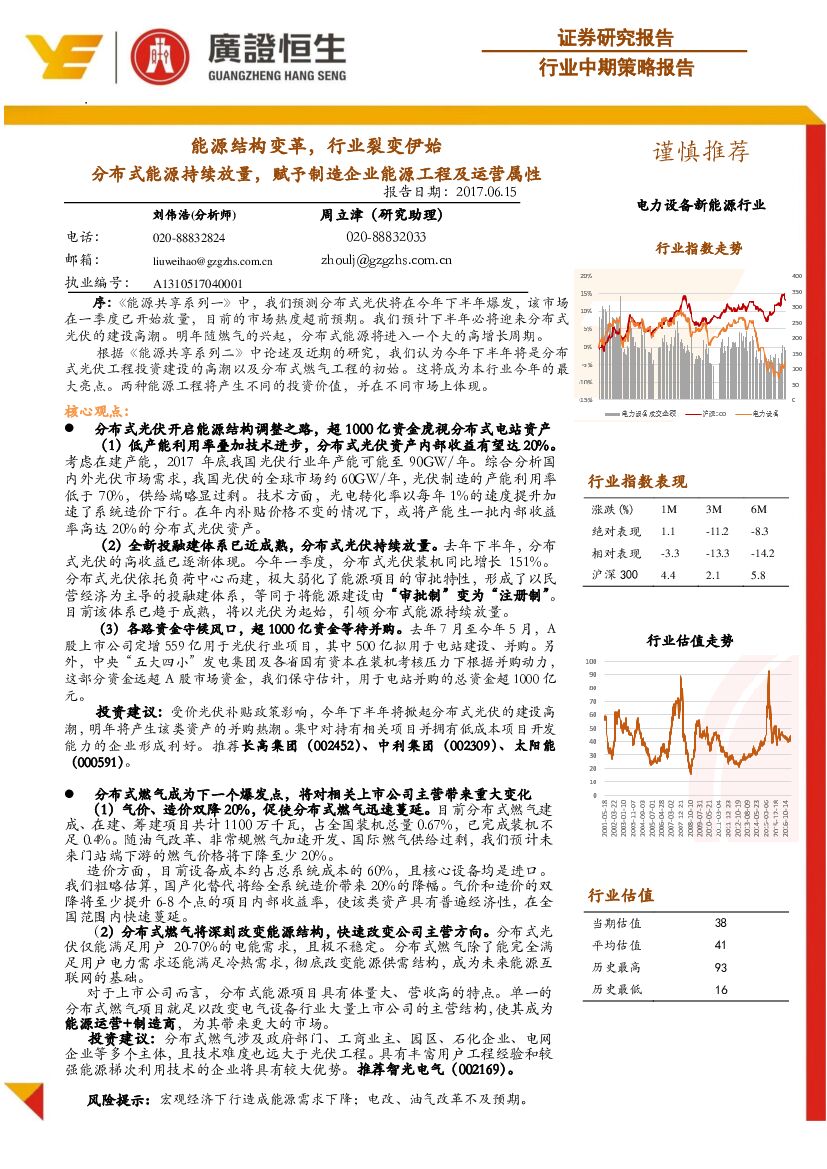 广证恒生证券研究所：电力设备新<em>能源</em>行业中期策略报告：<em>能源</em>结构变革，行业裂变伊始 分布式<em>能源</em>持续放量，赋予制造企业<em>能源</em>工程及运营属性 海报