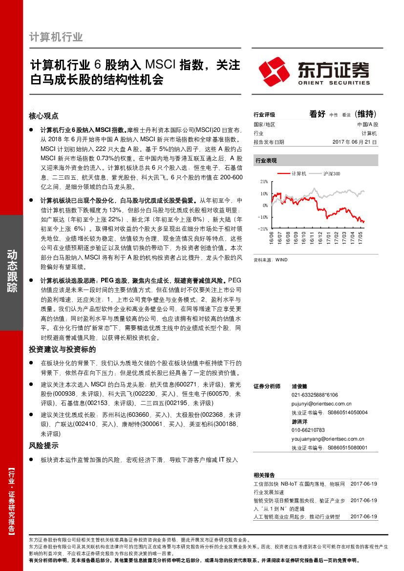 东方证券：计算机行业动态跟踪：计算机行业6股纳入MSCI指数，关注白马成长股的结构性机会