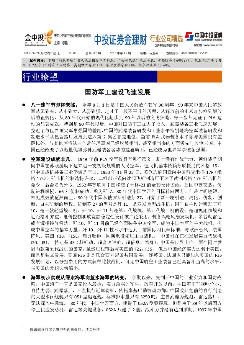 中投证券：金理财行业公司精选：行业瞭望：国防军工建设飞速发展