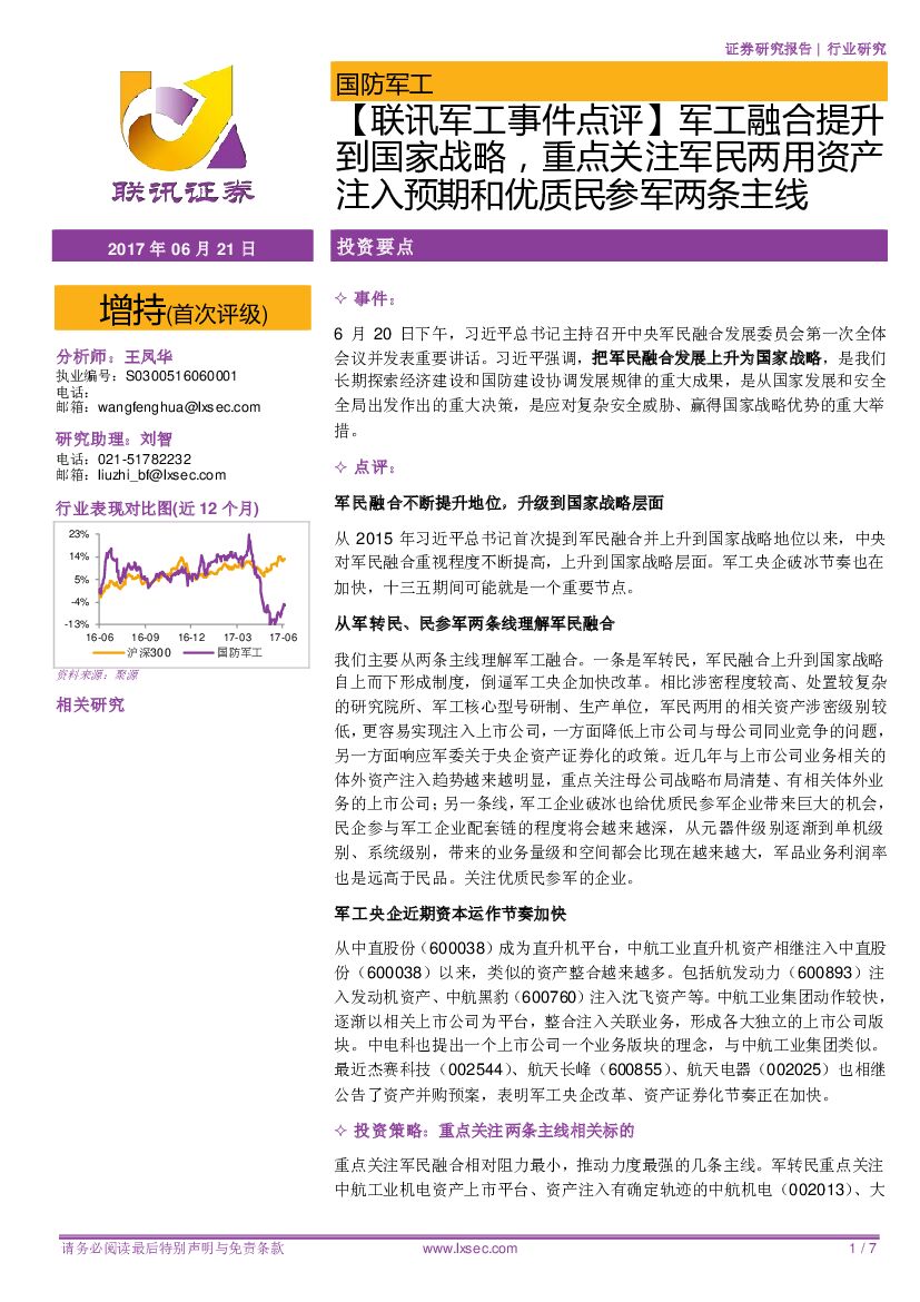 联讯证券：【联讯军工事件点评】军工融合提升到国家战略，重点关注军民两用资产注入预期和优质民参军两条主线