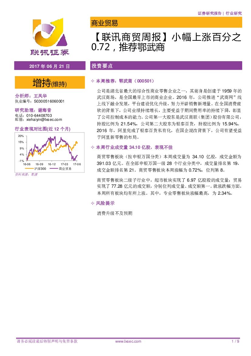 联讯证券：【联讯商贸周报】小幅上涨百分之0.72，推荐鄂武商