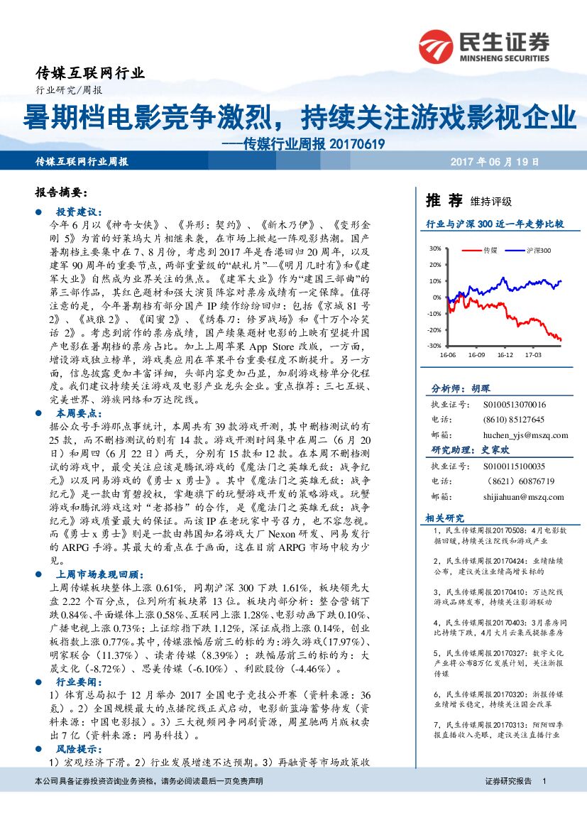 民生证券：传媒行业周报：暑期档电影竞争激烈，持续关注游戏影视企业