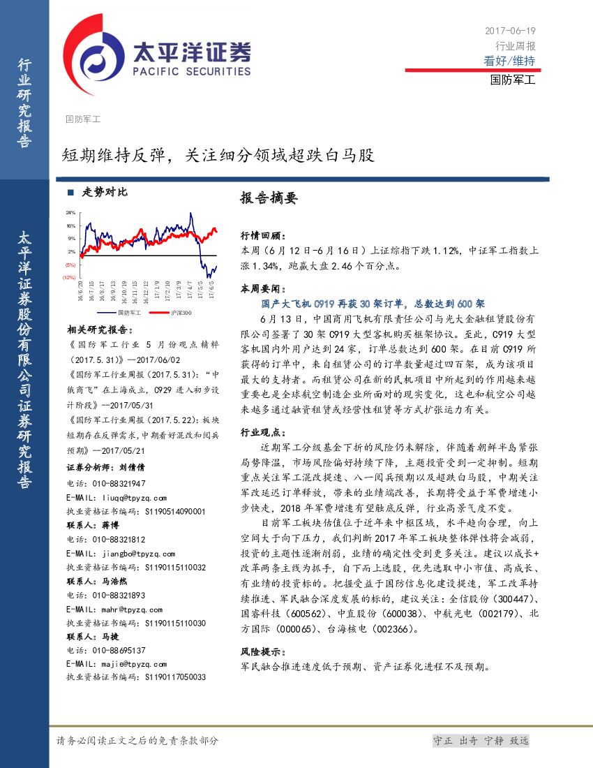 太平洋证券：国防军工行业周报：短期维持反弹，关注细分领域超跌白马股