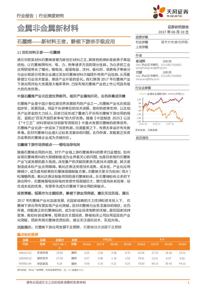 天风证券：金属非金属新材料行业深度研究：石墨烯——新材料王者，静候下游杀手级应用