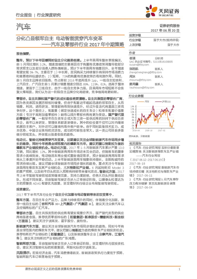 天风证券：汽车及零部件行业2017年中期策略：分化凸显领军自主 电动智能贯穿汽车变革