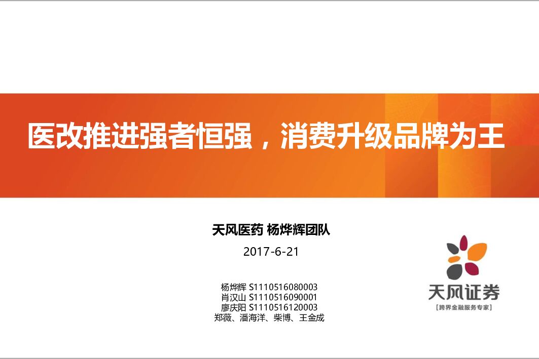 天风证券：医改推进强者恒强，消费升级品牌为王