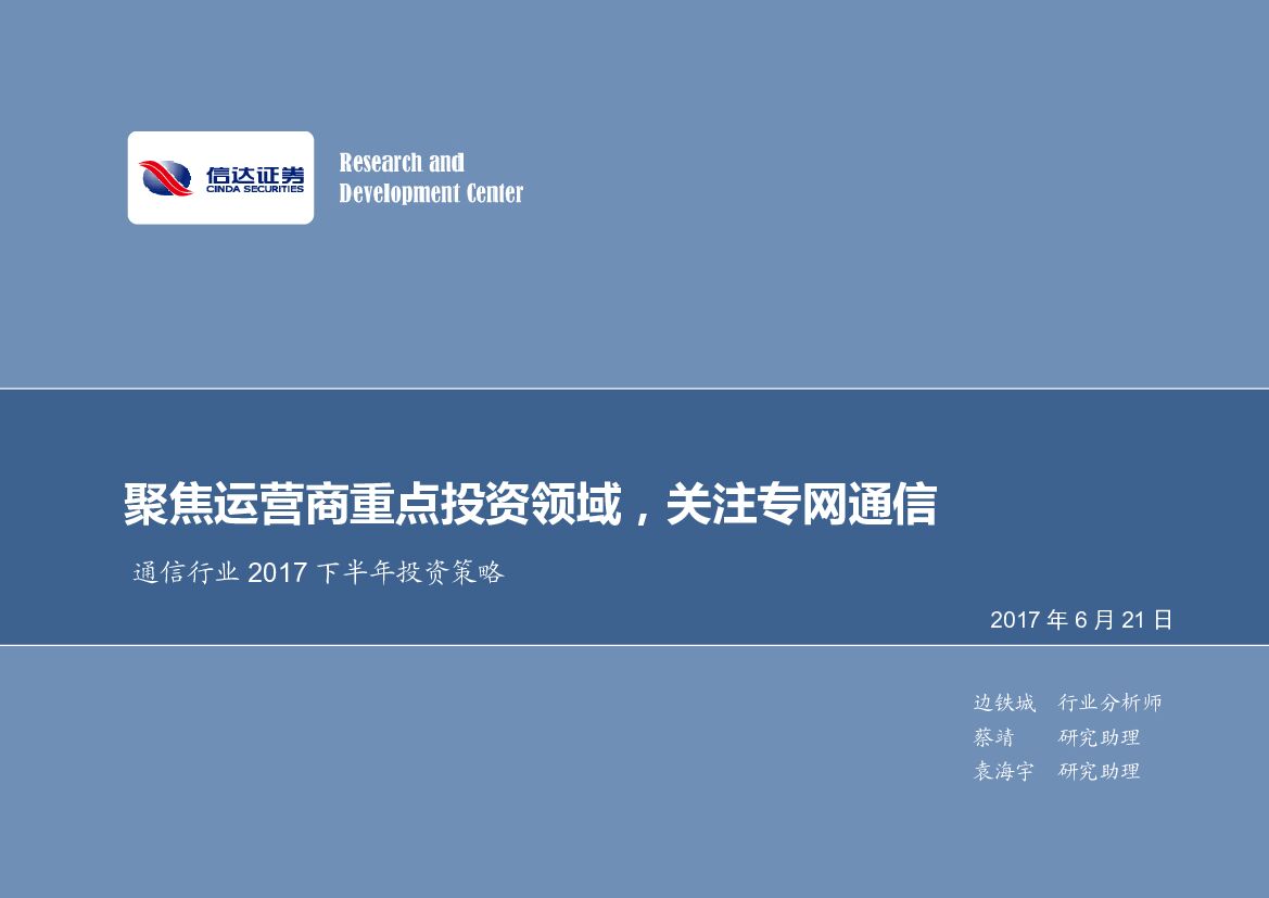 信达证券：通信行业2017下半年投资策略：聚焦运营商重点投资领域，关注专网通信