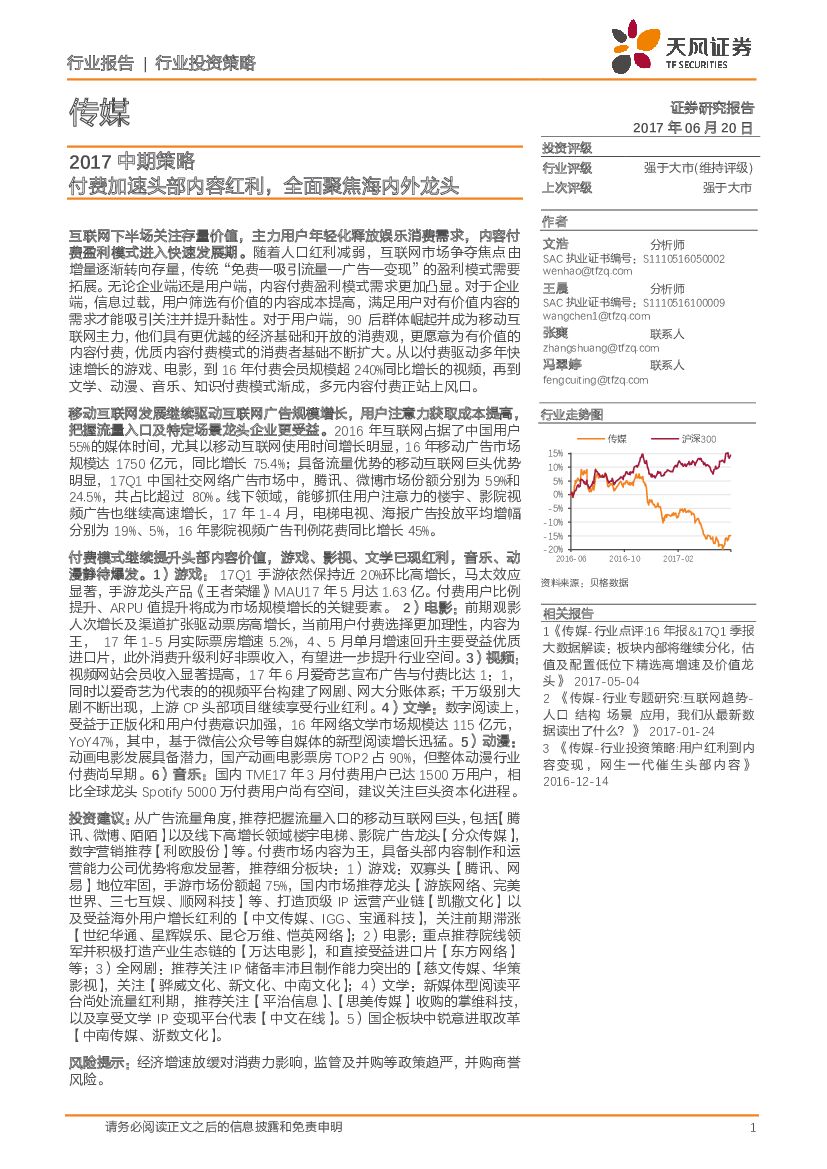 天风证券：传媒行业2017中期策略：付费加速头部内容红利，全面聚焦海内外龙头