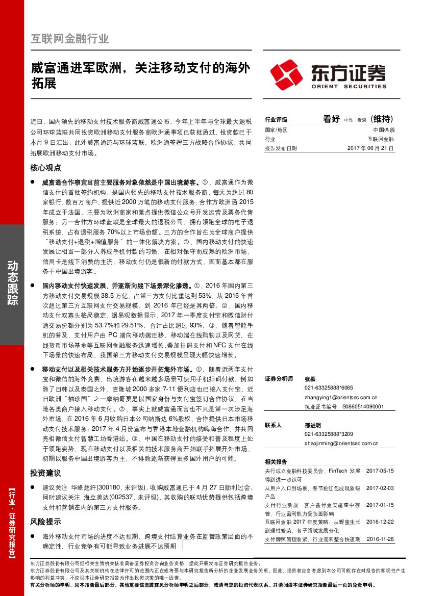 东方证券：互联网金融行业动态跟踪：威富通进军欧洲，关注移动支付的海外拓展