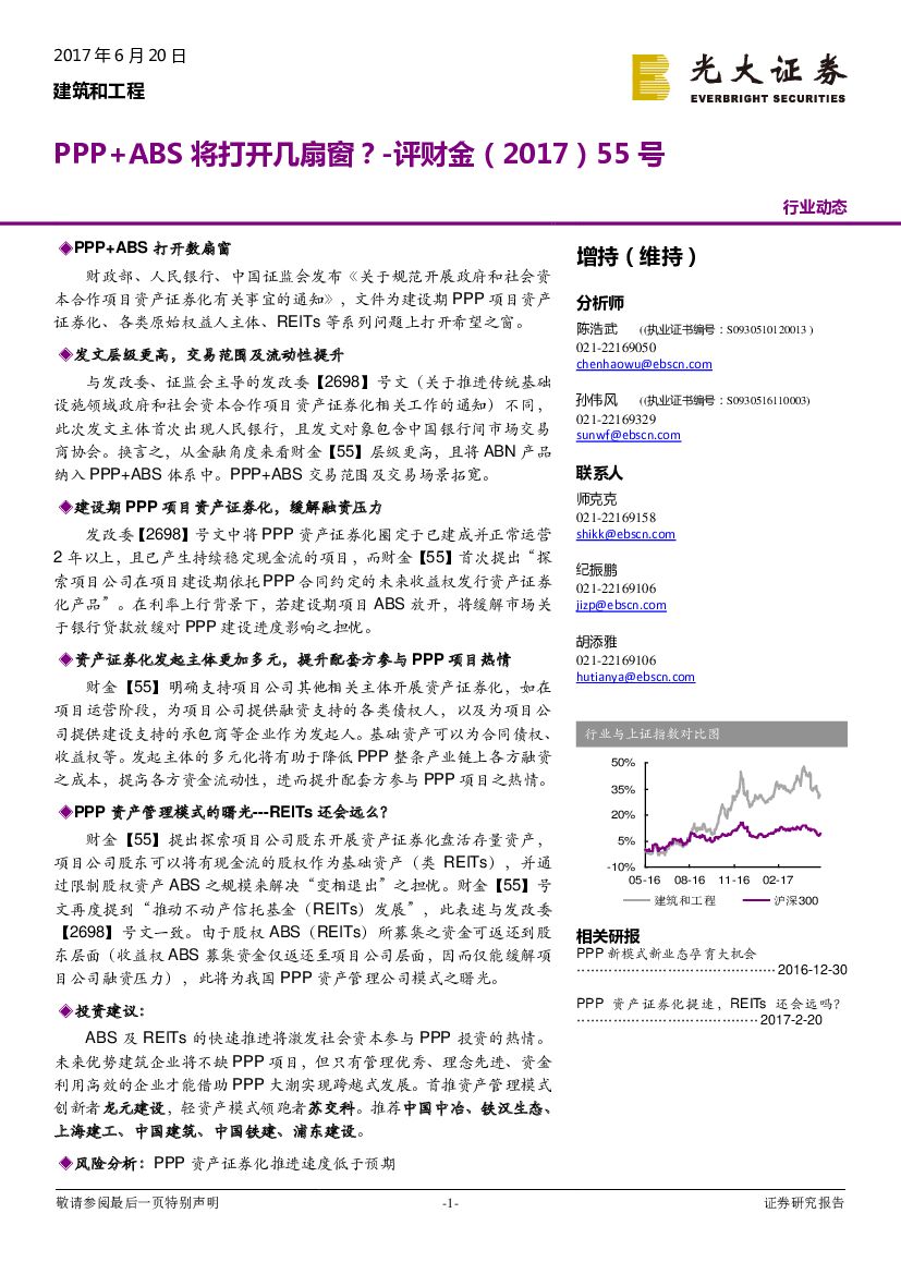 光大证券：建筑和工程行业动态：PPP+ABS将打开几扇窗？
