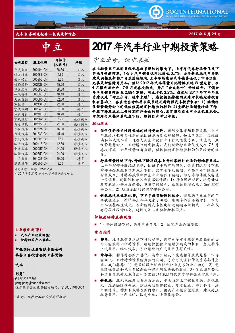 中银国际：2017年汽车行业中期投资策略：守正出奇，稳中求胜
